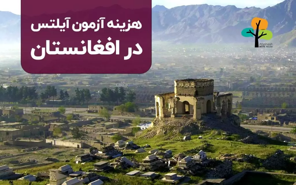 هزینه آزمون آیلتس در افغانستان