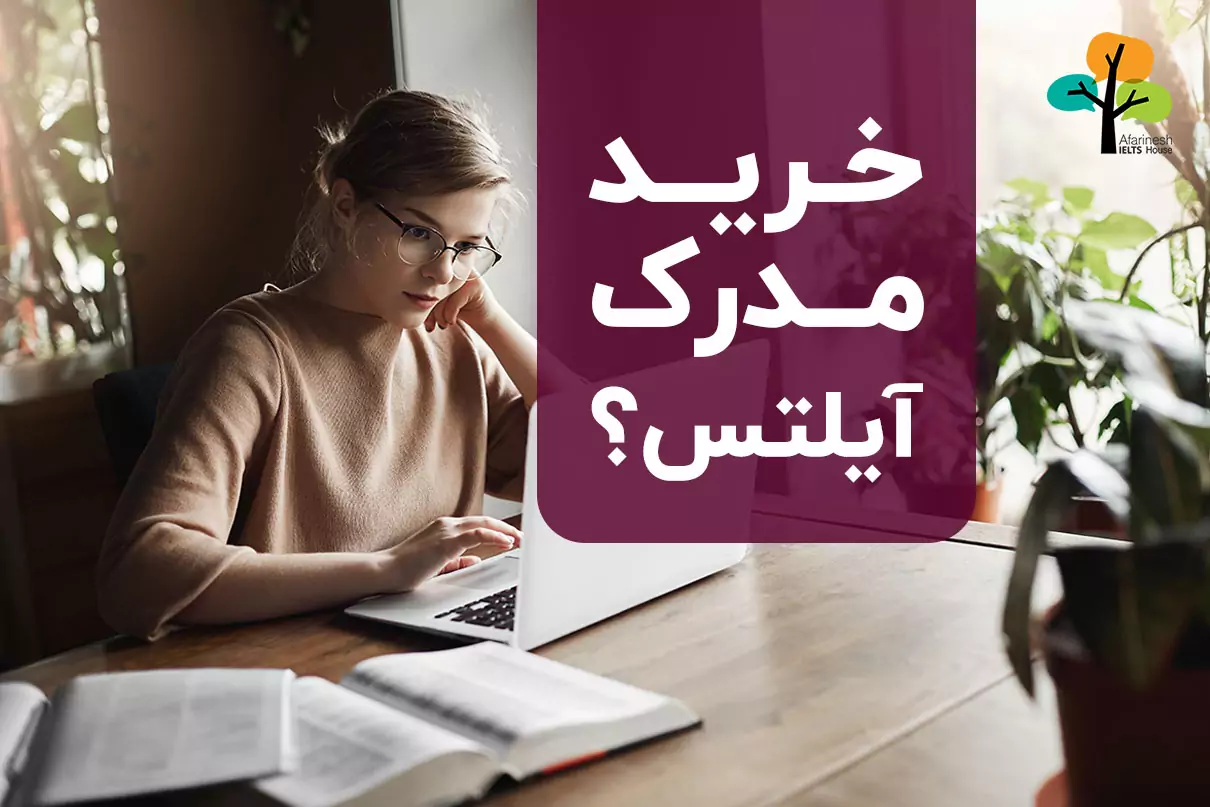 خرید مدرک آیلتس تضمینی با استعلام؟!