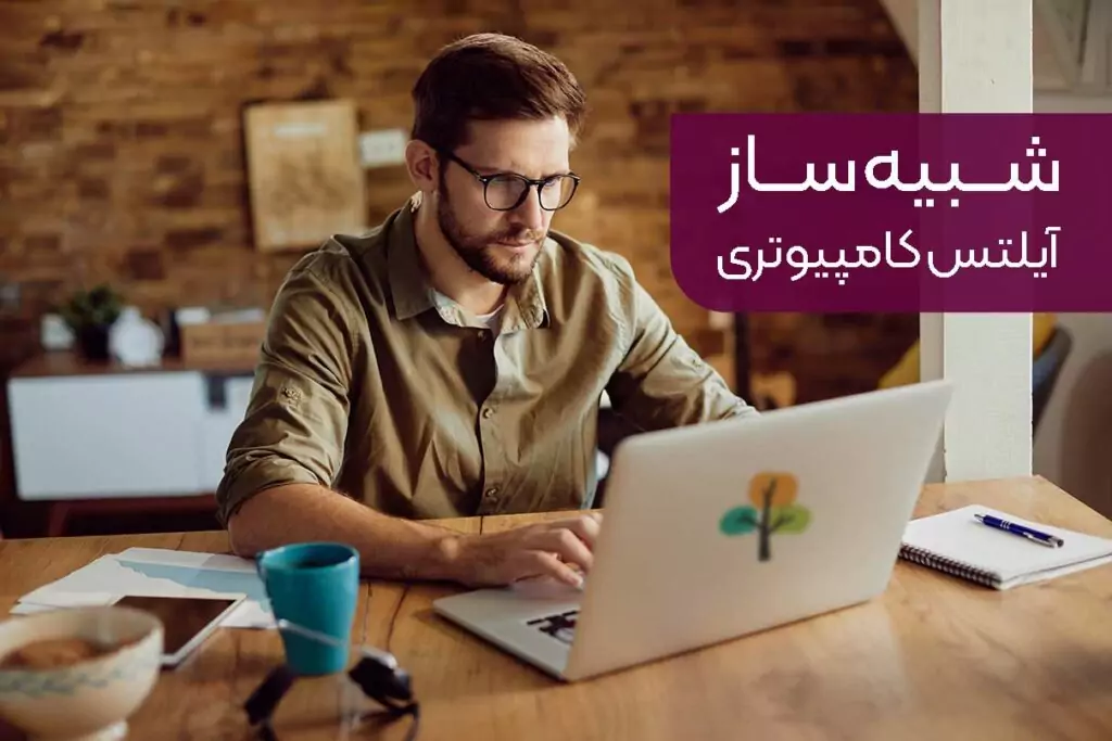 شبیه ساز آیلتس کامپیوتری