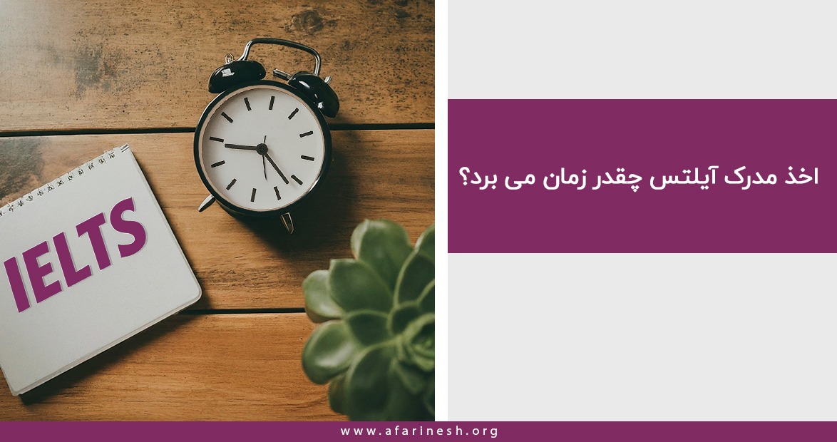 اخذ مدرک آیلتس چقدر زمان می برد؟