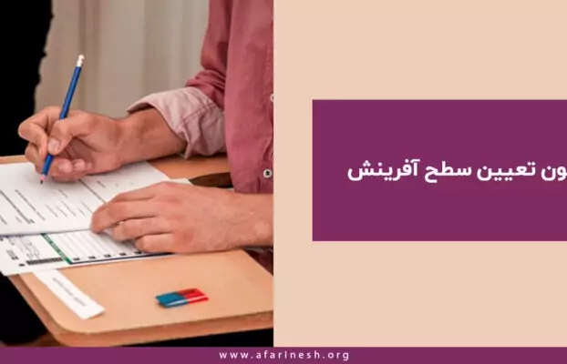 آزمون تعیین سطح آفرینش