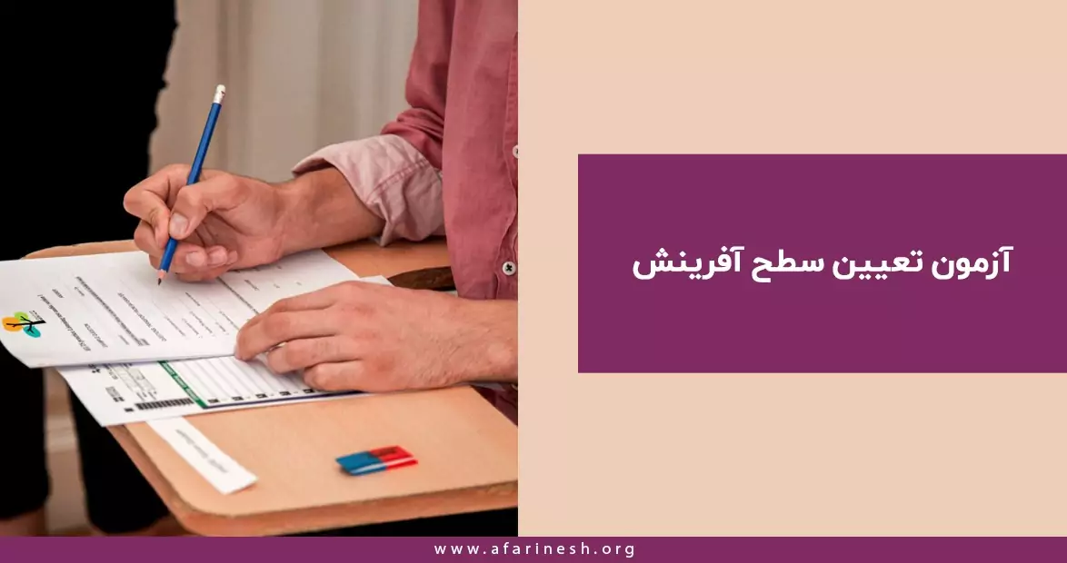 آزمون تعیین سطح آفرینش