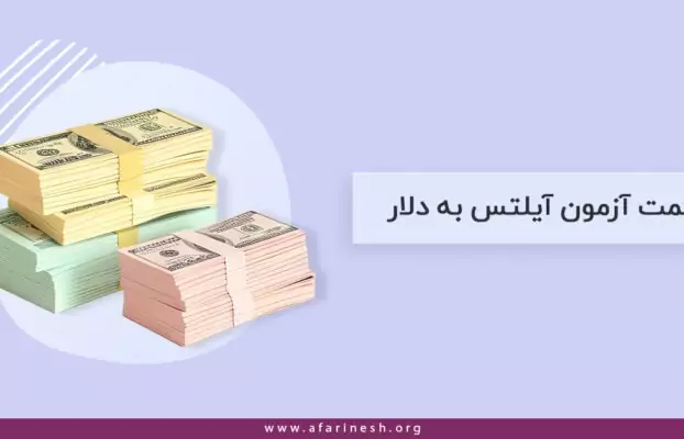 قیمت آزمون آیلتس به دلار✔