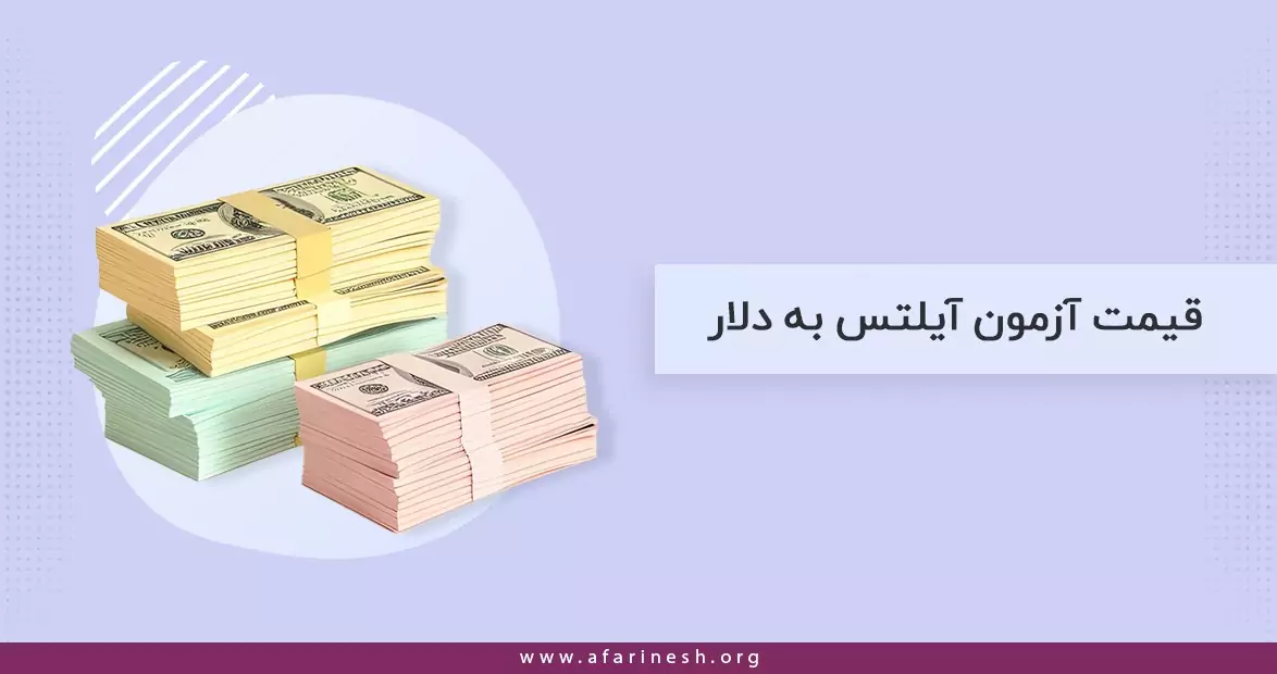 قیمت آزمون آیلتس به دلار✔