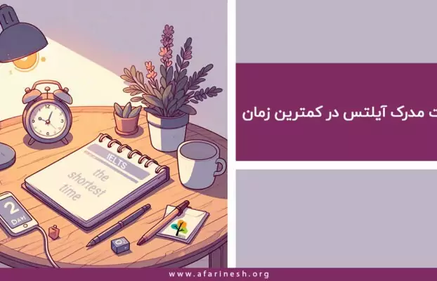 دریافت مدرک آیلتس در کمترین زمان