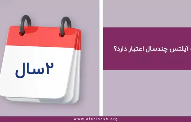 مدرک آیلتس چند سال اعتبار دارد؟