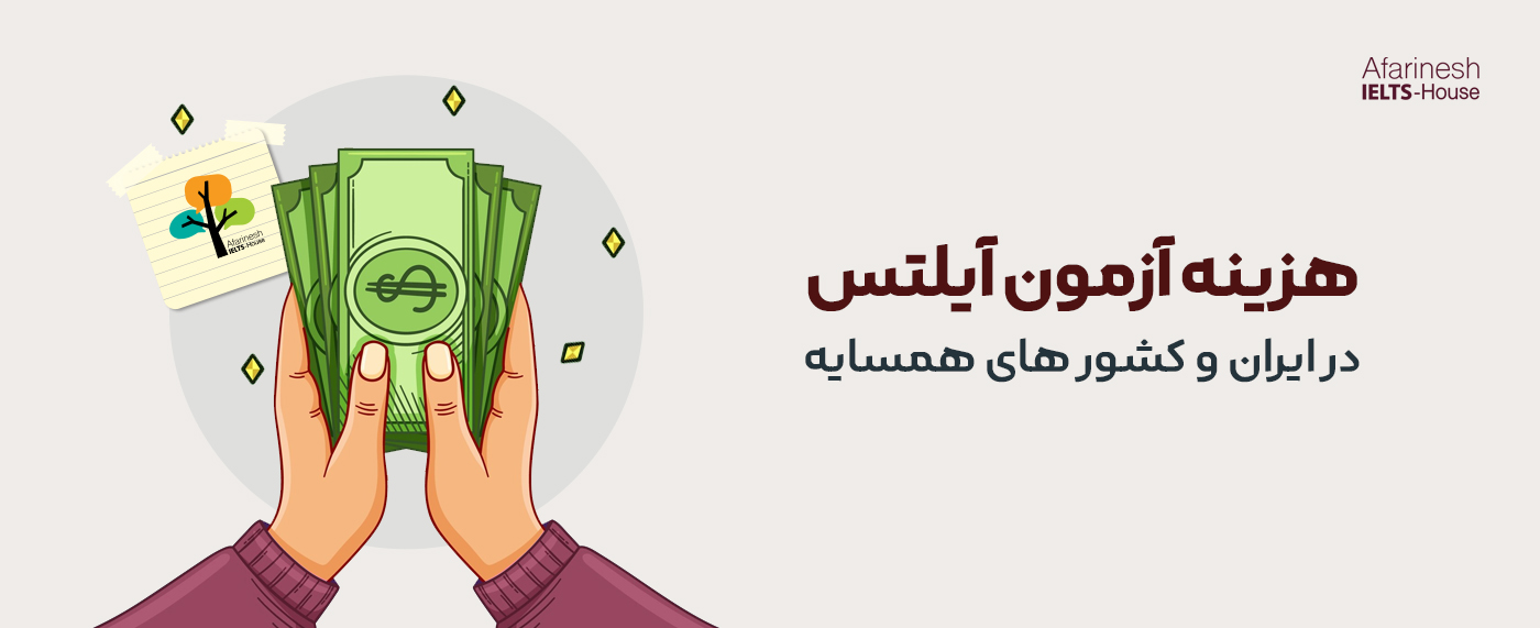 قیمت و هزینه آزمون آیلتس✔️ (آپدیت 1403-2025)