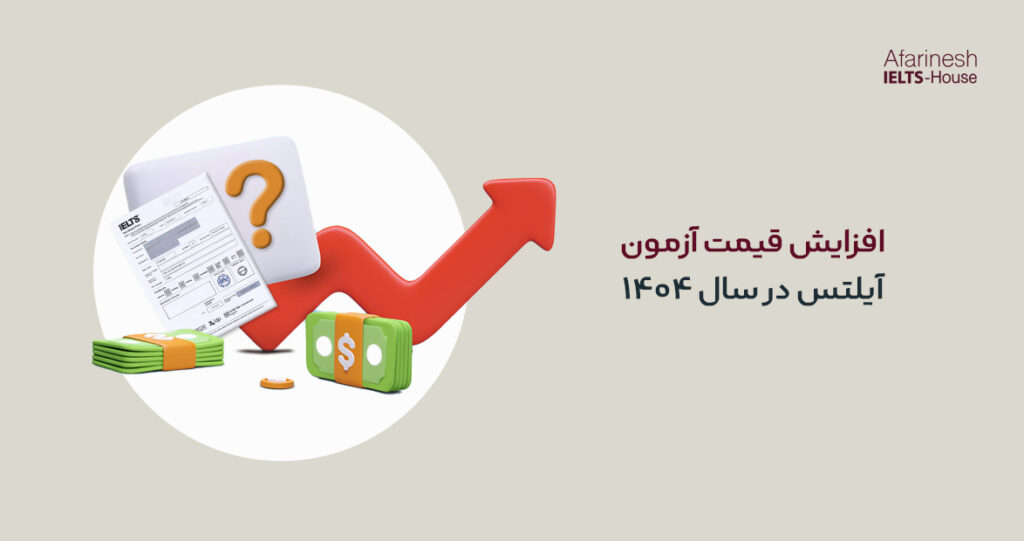 قیمت آزمون آیلتس 1404