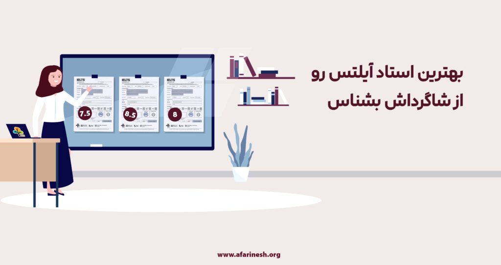 بهترین استاد آیلتس